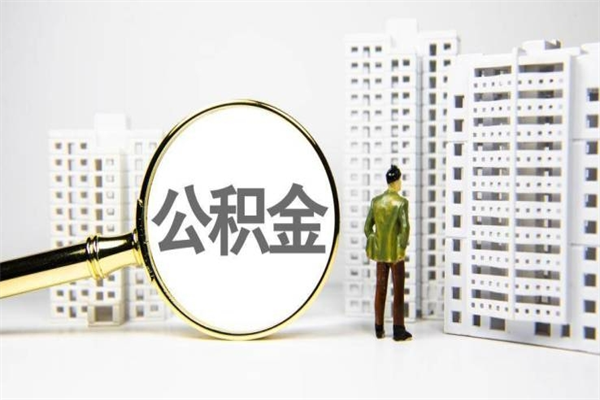 房贷公积金没钱怎么扣的_永新公积金代办在职离职封存服务