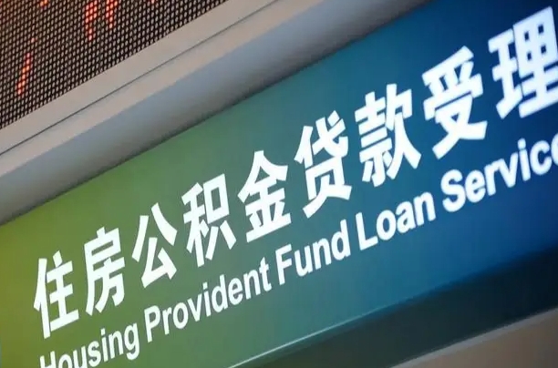 铁岭住房公积金-永新公积金代办平台