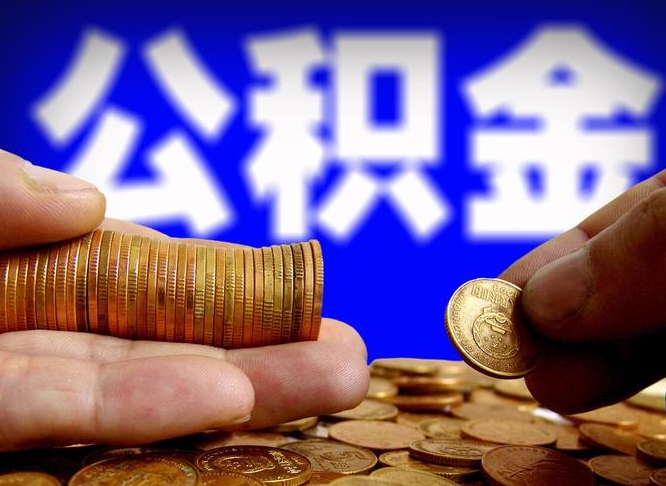 公积金是怎么发放的-永新公积金代办平台